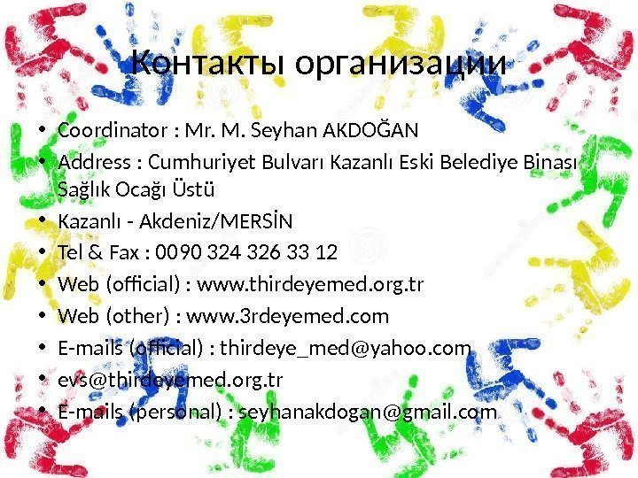 Контакты организации • Coordinator : Mr. M. Seyhan AKDOĞAN • Address : Cumhuriyet Bulvarı